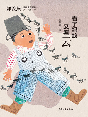 cover image of 看了蚂蚁又看云